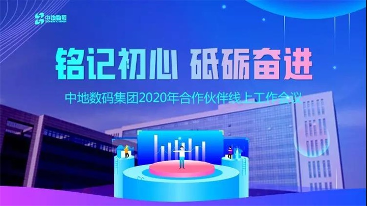 常务理事风采 | 中地数码集团2020年合作伙伴线上工作会议圆满召开